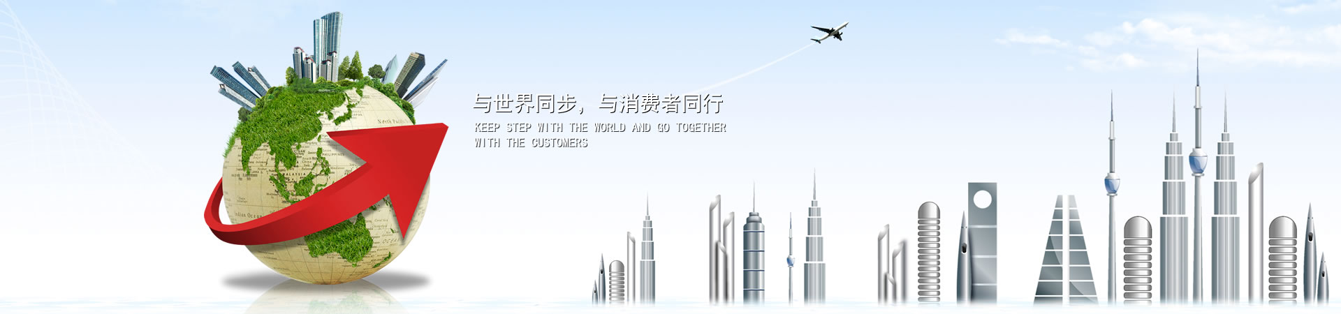 与世界同步，与消费者同业
