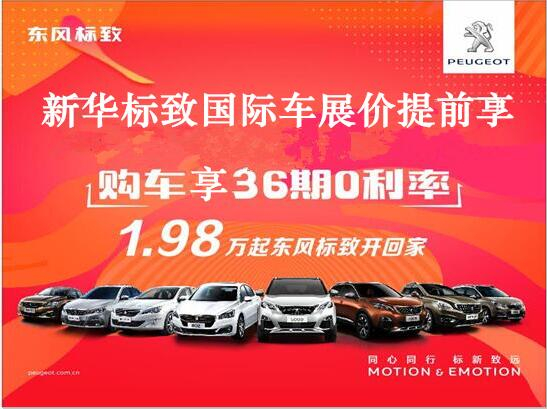 买车不用等车展，新华标致车展价值提前享。