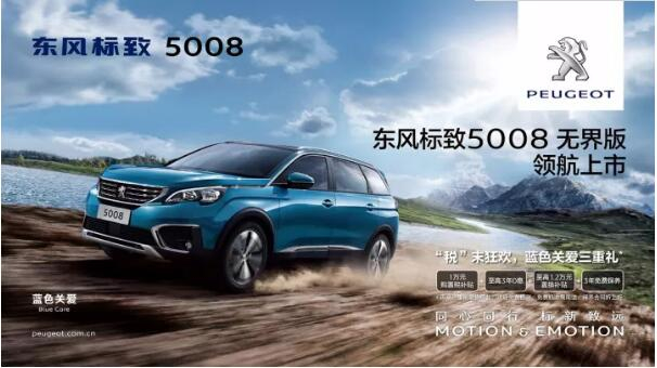 “好看、好开、高品质 ”，5008无界版领航来袭