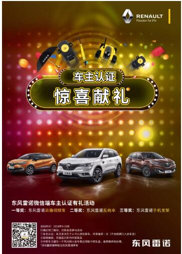 @雷诺车主，9-10月厂家福利派送ING，车主认证抢大礼！