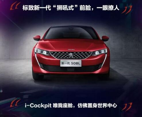 新一代东风标致508L 撩人登。