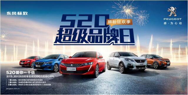 【绵阳新华】狂欢520，让东风标致爱你一千倍