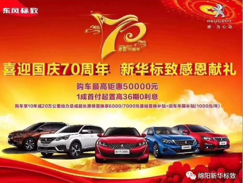 【新华标致】狮迎国庆，厚惠有7 ！ 国庆7天欢乐购！