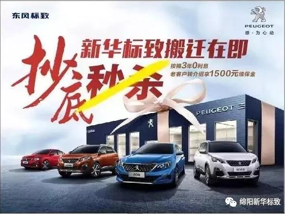 【绵阳新华标致】搬迁在即，抄底秒杀， 超值狂欢购！