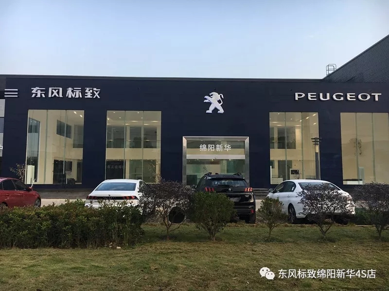 【不忘初心、逐梦前杏卓绵阳新华标致新店10月30日试营衣凡！
