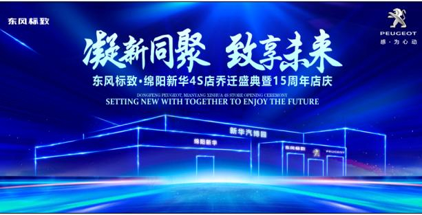 新店开业，钜惠全城 | 东风标致绵阳新华4S店诚邀您的光临！