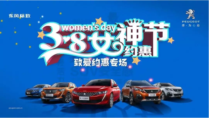 【绵阳新华标致】四海八荒第一福利 女神节购车专。∑分噬难”曛 安全畅行无哀愁