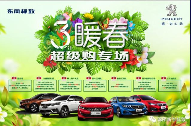 【暖春送礼 惊喜不休】新华标致暖春超等购专场