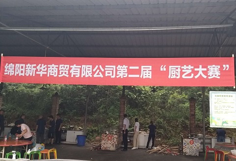 绵阳新华内燃机股份有限公司全资子公司 绵阳新华商贸有限公司 进行第二届 “厨艺大赛”