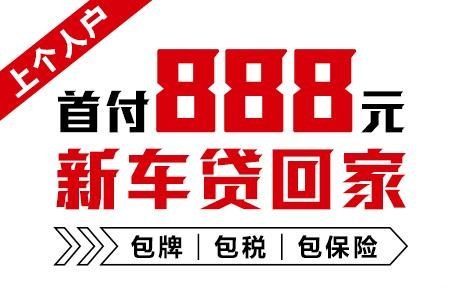 十年质保不限公里数，888元新车开回家