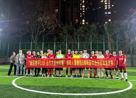 “诚信携手3.15，合作共赢创佳绩”绵阳人保财险vs绵阳新华股份足球交谊赛