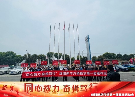 同心戮力  奋楫笃行 新华汽销板块拔河角逐