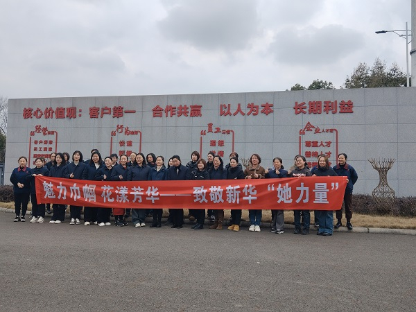 魅力巾帼 花漾青春——致敬新华“她能量”